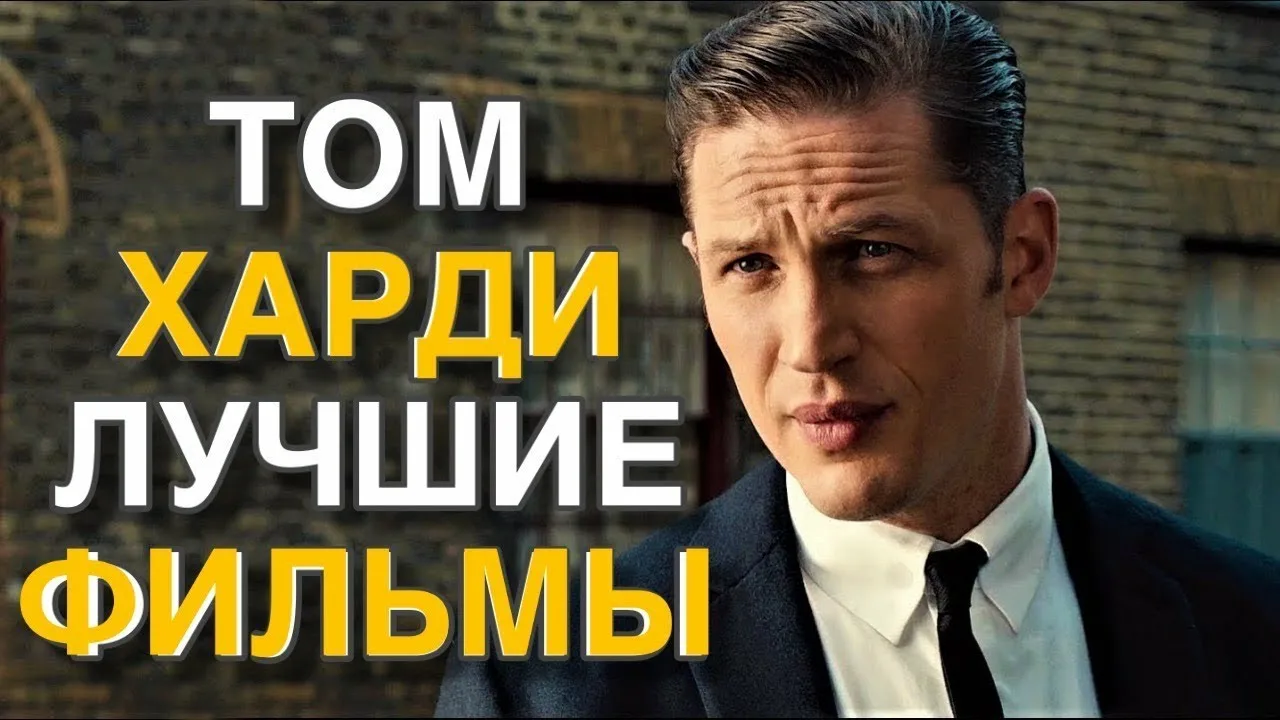 Фильмы с Томом Харди — лучшие роли актера