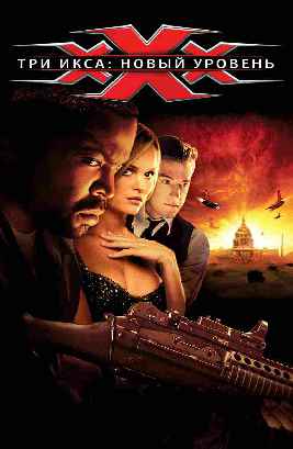 Три икса 2: Новый уровень | xXx: State of the Union (2005)