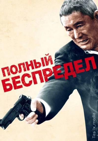 Umumiy tartibsizlik / Butkul qabohat / Полный беспредел / Uzbek tilida / O'zbekcha tarjima