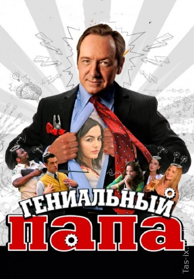 Daho ota / Ixtironing otasi / Гениальный папа / Uzbek tilida / O'zbekcha tarjima