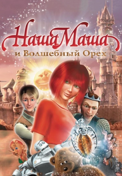 Bizning Masha va sehrli yong'oq / Наша Маша и Волшебный орех / Uzbek tilida / O'zbekcha tarjima