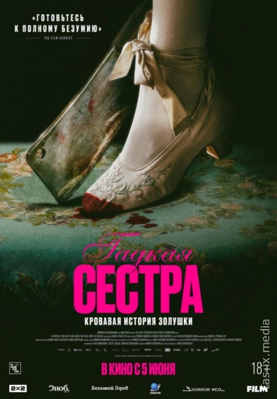 Гадкая сестра / Уродливая сводная сестра