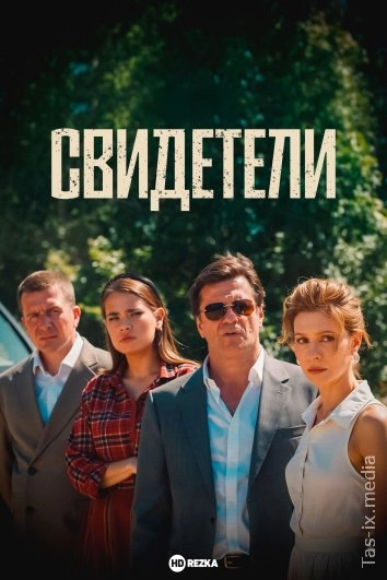 Свидетели