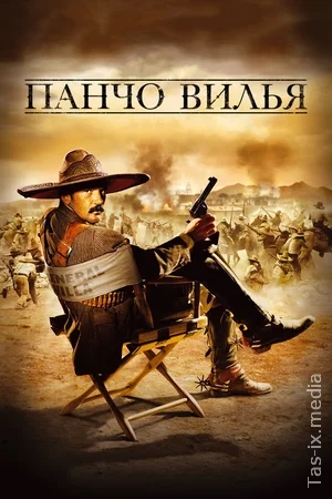 Pancho Villa / Панчо Вилья / Uzbek tilida / O'zbekcha tarjima