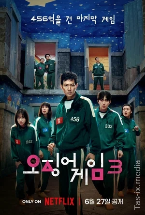 Игра в кальмара / Сезон 3 Полный / Серии 1-6 из 6