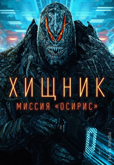 Yirtqich : Osiris Missiyasi / Хищник: Миссия «Осирис» / Uzbek tilida / O'zbekcha tarjima