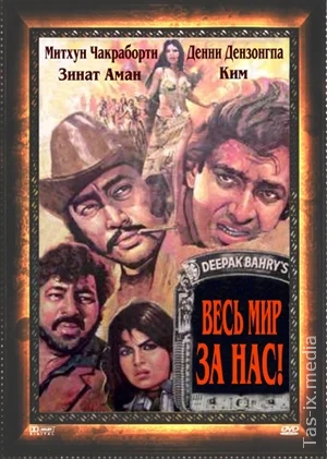 Aka Uka Dushmanlar / Butun Dunyo Biz Uchun / Весь мир — за нас / Uzbek tilida / O'zbekcha tarjima