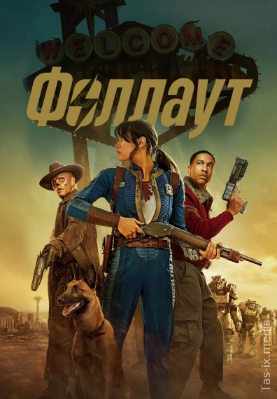 Fallout / 2-mavsum / fasl / Barcha qismlari / Фоллаут / Сезон 2 полный / Uzbek tilida / O'zbekcha tarjima