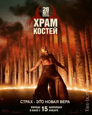 28 yildan so'ng: Suyaklar ibodatxonasi / 28 лет спустя: Храм из костей / Uzbek tilida / O'zbekcha tarjima