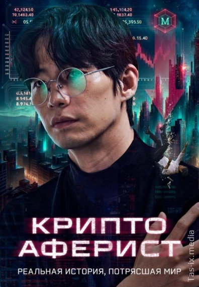 Kripto Firibgar / Qochqin / Kripto Odam / Криптоаферист / Uzbek tilida / O'zbekcha tarjima