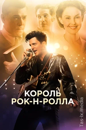 Rok-n rollchilar / Bir xil 2014 / Король рок-н-ролла / Uzbek tilida / O'zbekcha tarjima