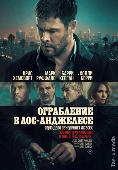 Ограбление в Лос-Анджелесе