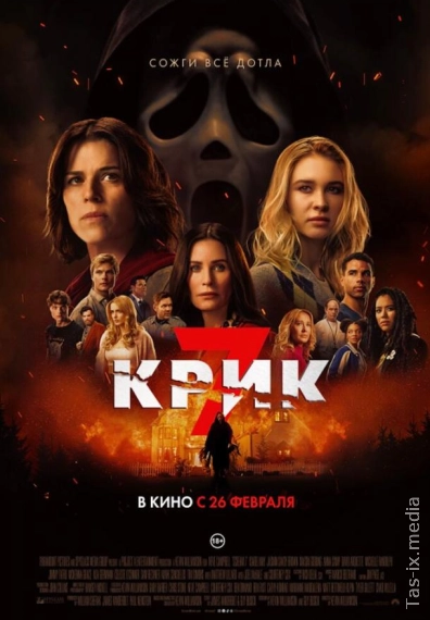 Крик 7