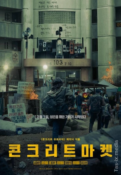 Бетонный рынок