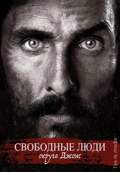 Jons Okrugining Erkin Odamlari 2016 / Свободные люди округа Джонс / Uzbek tilida / O'zbekcha tarjima