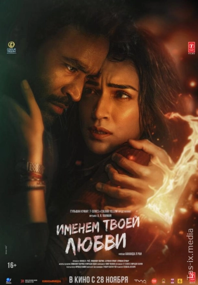 Javobsiz Muhabbat / Sevging nomi bilan / Tere Ishk Mein 2025 / Именем твоей любви / Uzbek tilida / O'zbekcha tarjima