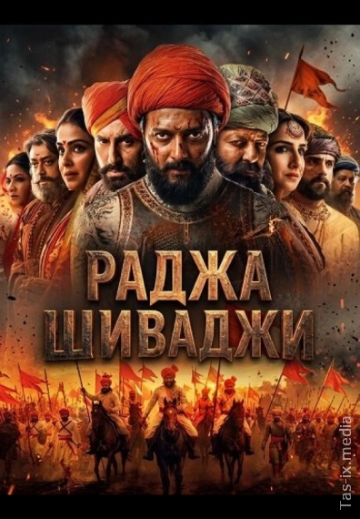 Raja Shivaji / Radja Shivadji 2026 / Раджа Шиваджи / Uzbek tilida / O'zbekcha tarjima