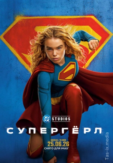 Super qiz / Супергёрл / 2026 / Uzbek tilida / O'zbekcha tarjima