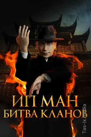 Ip Man : Adolat Uchun Kurash / Ip Man: Klanlar Jangi / Buyuk Ustoz Ip Man 2 / 2026 / Ип Ман: Битва кланов / Uzbek tilida / O'zbekcha tarjima