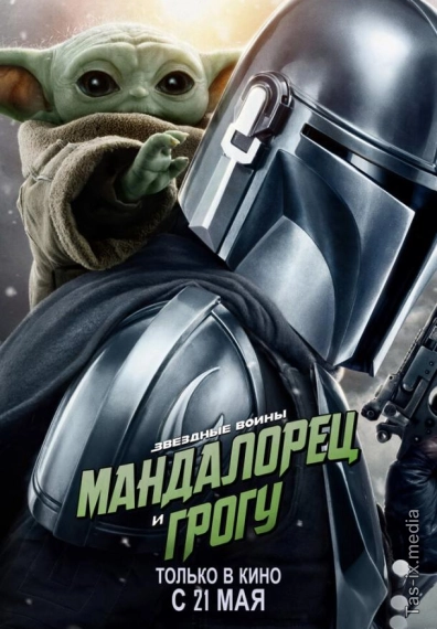 Mandaloriyalik va Grogu / 2026 / Мандалорец и Грогу /  Uzbek tilida / O'zbekcha tarjima