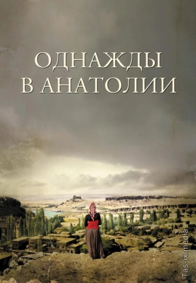 Bir Paytlar Onadoluda / Bir vaqtlar Anadoluda / Bir paytlar Anatoliyada / Bir zamonlar Anadoluda 2011 / Однажды в Анатолии / Uzbek tilida / O'zbekcha tarjima