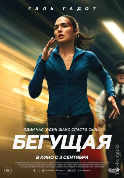 Yugurayotgan Ayol / Yuguruvchi 2026 / Бегущая / Uzbek tilida / O'zbekcha tarjima