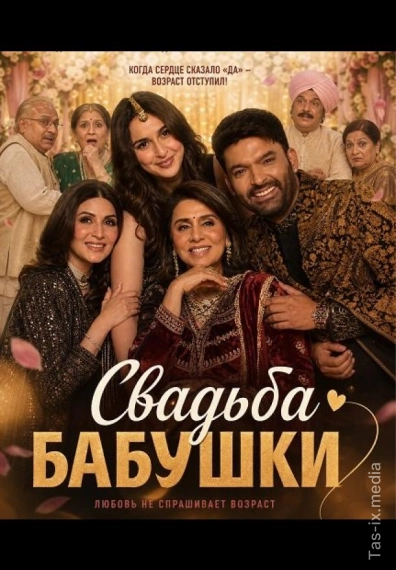 Buvimning To'yi / 2026 Hind kino / Свадьба бабушки / Uzbek tilida / O'zbekcha tarjima